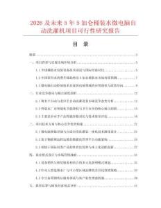 2026及未來5年5加侖桶裝水微電腦自動洗灌機項目可行性研究報告