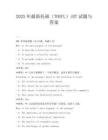2025年最新托福(TOEFL)iBT試題與答案