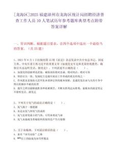 [龍海區]2025福建漳州市龍海區統計局招聘經濟普查工作人員10人筆試歷年參考題庫典型考點附帶答案詳解