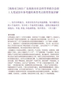 [珠海市]2025廣東珠海市社會科學界聯合會招1人筆試歷年參考題庫典型考點附帶答案詳解