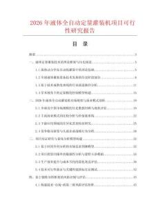 2026年液體全自動定量灌裝機項目可行性研究報告