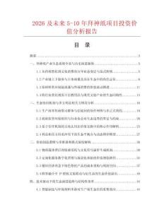 2026及未來5-10年拜神紙項目投資價值分析報告
