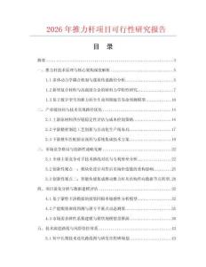 2026年推力桿項目可行性研究報告