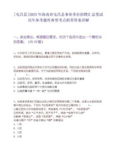 [屯昌縣]2025年海南省屯昌縣事業單位招聘匯總筆試歷年參考題庫典型考點附帶答案詳解