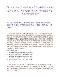 [陽春市]2025廣東陽江市陽春市高校畢業(yè)生就業(yè)見習(xí)招募2人（第九期）筆試歷年參考題庫典型考點(diǎn)附帶答案詳解