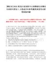 [肇東市]2025黑龍江省體彩中心招聘綏化市肇東市體彩專管員1人筆試歷年參考題庫典型考點附帶答案詳解