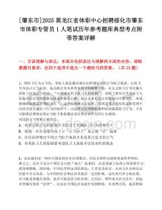 [肇東市]2025黑龍江省體彩中心招聘綏化市肇東市體彩專管員1人筆試歷年參考題庫典型考點附帶答案詳解