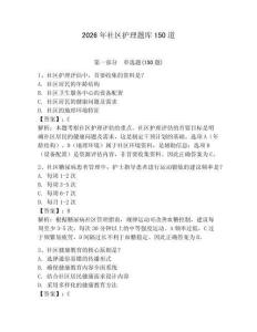 2026年社区护理题库150道附参考答案（轻巧夺冠）