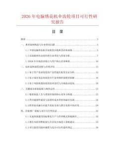 2026年電腦繡花機傘齒輪項目可行性研究報告