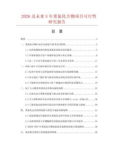 2026及未來5年重氮化合物項目可行性研究報告