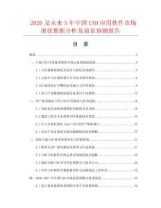 2026及未來5年中國CAD應用軟件市場現狀數據分析及前景預測報告