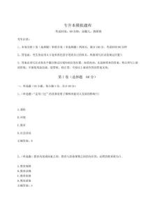 2024-2025学年专升本模拟题库含完整答案详解【历年真题】