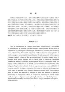 消費公益訴訟懲罰性賠償適用問題研究