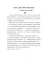 協(xié)同育人背景下校外托管機(jī)構(gòu)的現(xiàn)狀研究