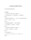 江苏四史知识题库及答案