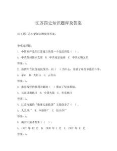 江蘇四史知識題庫及答案