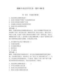 2026年商法形考任務一題庫150道附參考答案（滿分必刷）
