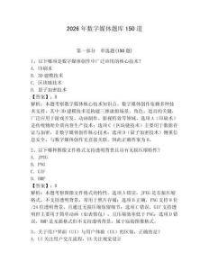 2026年数字媒体题库150道附答案（轻巧夺冠）