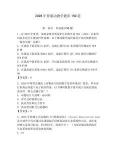 2026年普通动物学题库150道含完整答案【历年真题】