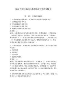 2026年兽医临床诊断期末复习题库150道（夺分金卷）
