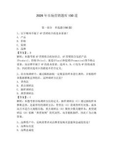 2026年市場營銷題庫150道含答案【奪分金卷】