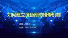 001-如何建立设备预防维修机制