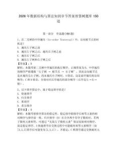 2026年数据结构与算法知到章节答案智慧树题库150道附答案（模拟题）