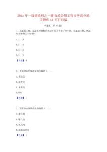 2023年一级建造师之一建市政公用工程实务高分通关题库A4可打印版
