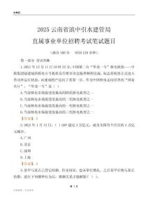 2025云南滇中引水建管局事業單位筆試題目