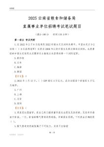 2025云南糧食和儲備局事業單位筆試題目