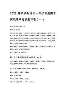 2026年統編版語文一年級下冊期末閱讀理解專項復習卷（含答案）五套