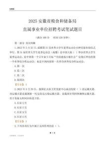 2025安徽粮食和储备局事业单位笔试题目