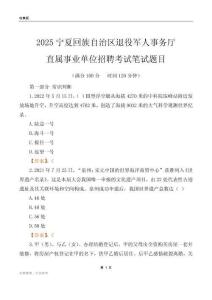 2025宁夏退役军人事务厅事业单位笔试题目