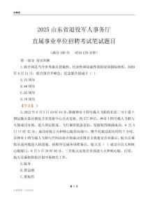 2025山东退役军人事务厅事业单位笔试题目