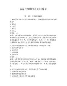 2026年圖書資料員題庫150道及答案【必刷】
