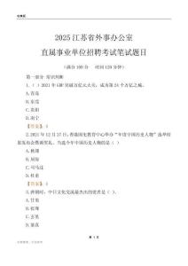 2025江蘇外事辦公室事業單位筆試題目