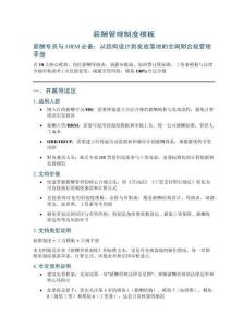 薪酬管理制度模板_含10大核心模塊、崗位薪酬等級、調薪審批流、加班費計算、法律合規審核清單可直接套用