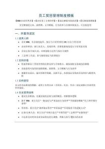 員工獎懲管理制度模板