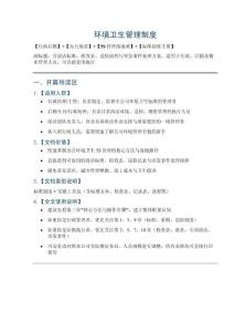 環境衛生管理制度——含清潔標準、檢查表、巡檢流程與突發事件處理方案