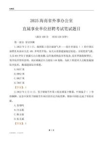 2025海南外事辦公室事業單位筆試題目