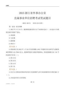 2025浙江外事辦公室事業單位筆試題目