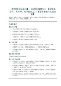 【全岗位职场】+【工作汇报撰写】+【解决不会写、写不好、写不到点上】+【全套模板与实战指南】
