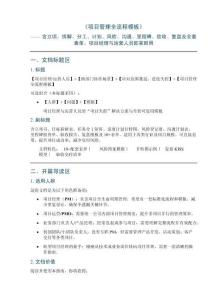 《項目管理全流程模板》——含立項、拆解、分工、計劃、風險、溝通、里程碑、驗收、復盤及全套表單