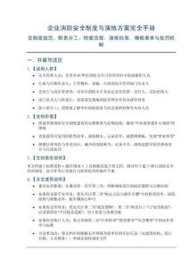 企业消防安全制度与演练方案完全手册——含制度规范、职责分工、检查流程、演练标准、模板表单与处罚机制