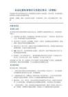 會議紀(jì)要標(biāo)準(zhǔn)格式與快速記錄法（含模板）
