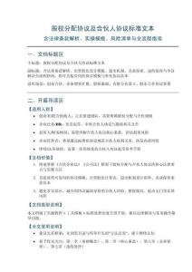 股權分配協議及合伙人協議標準文本_完整手冊——含法律條款解析、出資股比設計模板、退出機制、競業保密、違約處理與爭議解決全流程指南，附可直接套用的協議模板與補充協議范本
