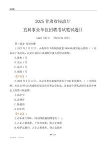 2025甘肅民政廳事業單位筆試題目
