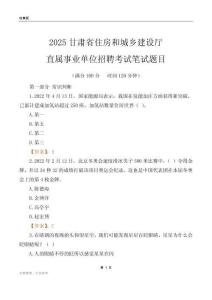 2025甘肅住房和城鄉建設廳事業單位筆試題目