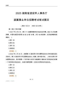 2025湖南退役军人事务厅事业单位笔试题目