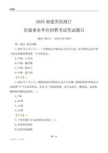 2025福建民政廳事業單位筆試題目